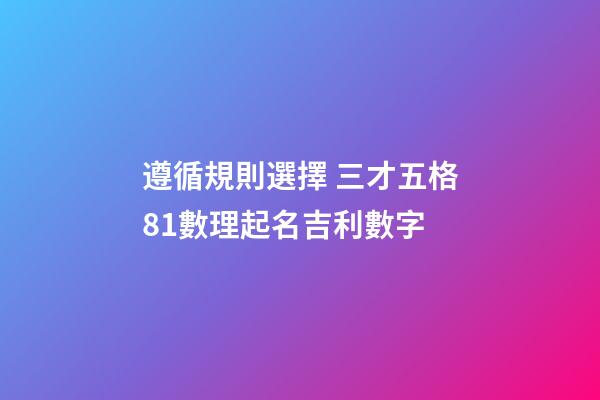 遵循規則選擇 三才五格81數理起名吉利數字